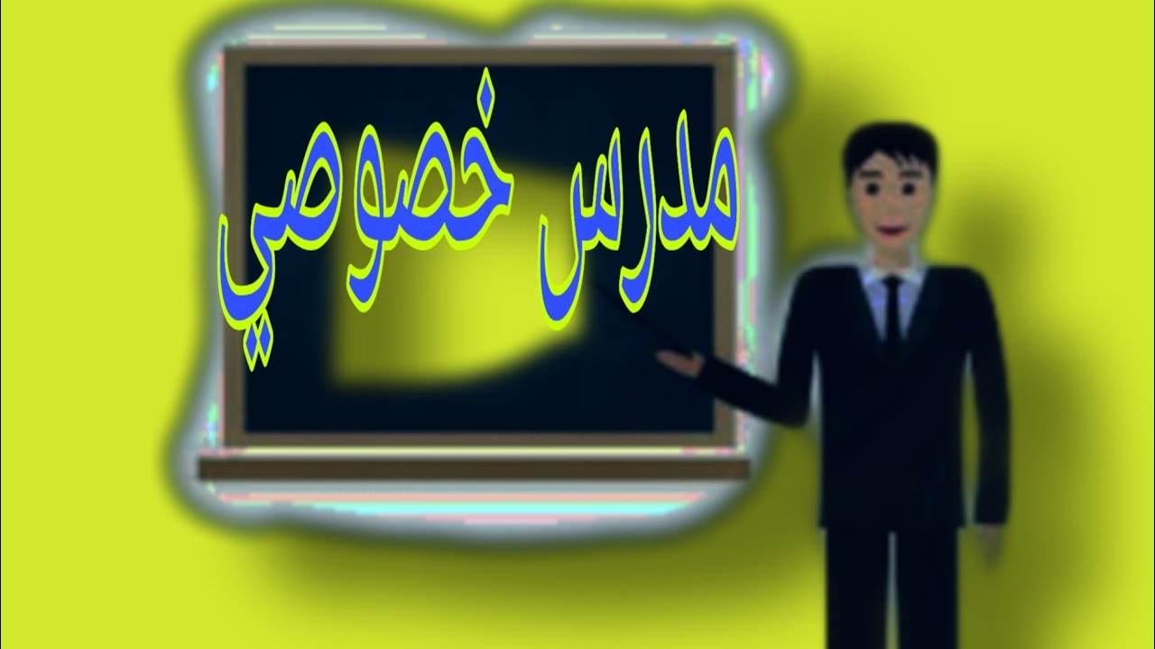 رقم مدرس خصوصي في حي صلاح الدين